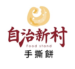 自治新村-手撕餅