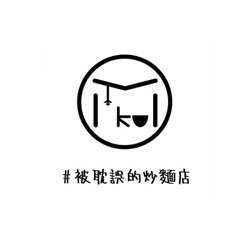 被耽誤的炒麵店
