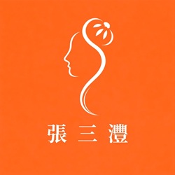 張三灃