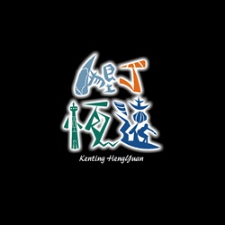 墾丁恆遠
