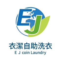 衣潔自助洗衣