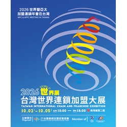 台灣世界連鎖加盟大展介紹