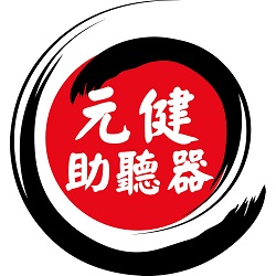 元健助聽器